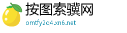 按图索骥网